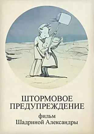 Штормовое предупреждение