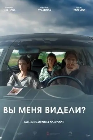 Вы меня видели?