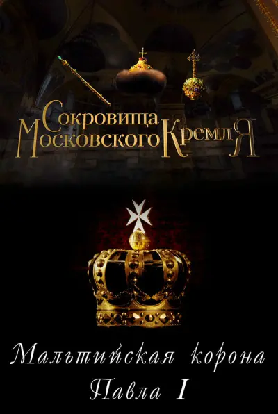 Сокровища Московского Кремля. Мальтийская корона Павла I