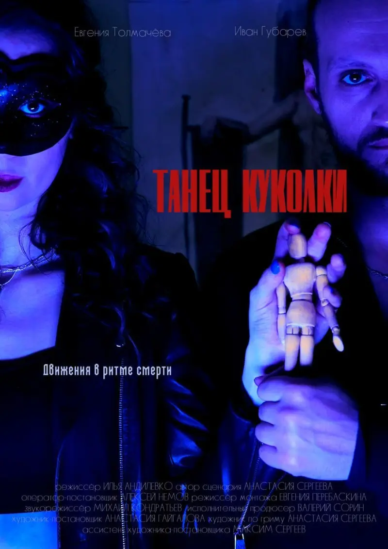 Танец Куколки