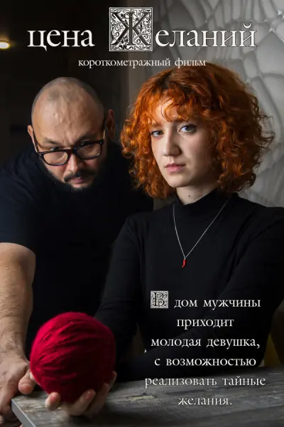 Цена желаний