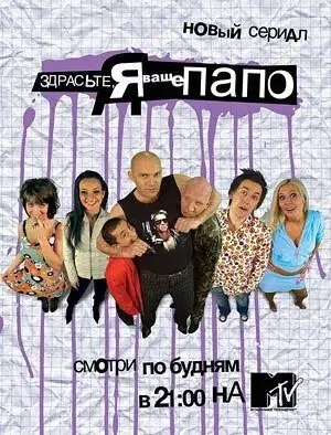 Здрасьте, я ваше папо!