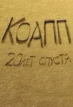 КОАПП 3: Последний день Термитеи