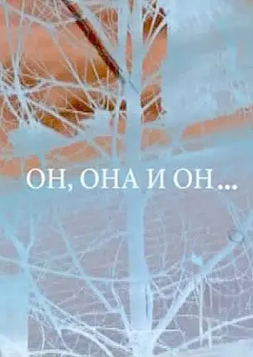 Он, она и он...