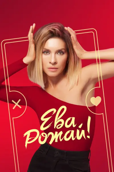 Ева рожай