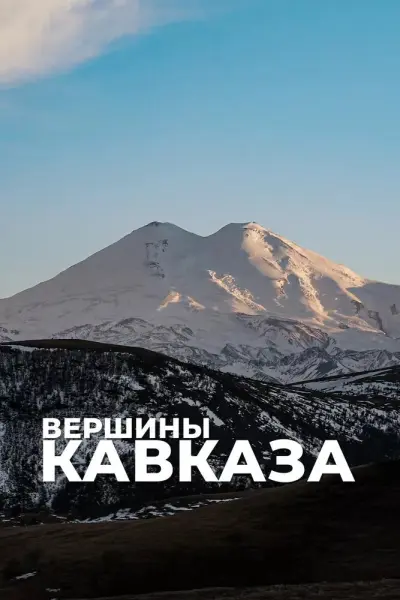 Вершины Кавказа