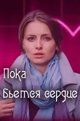 Пока бьётся сердце