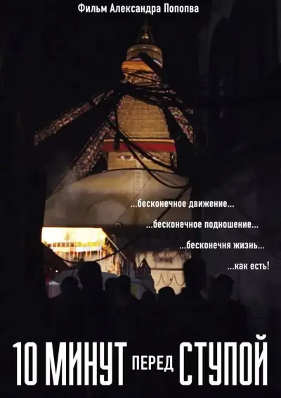 10 минут перед Ступой