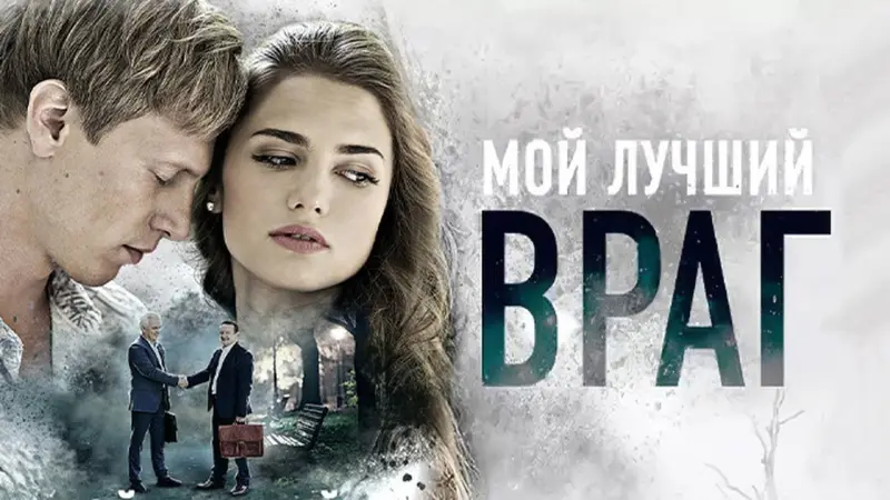 Мой лучший враг