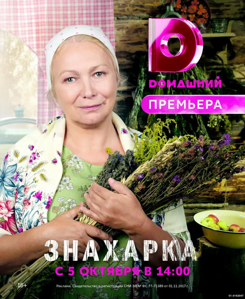 Знахарка