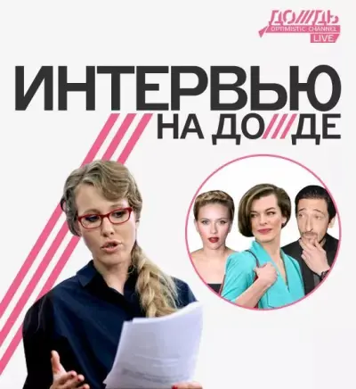 Интервью на Дожде