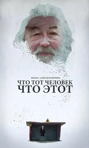 Что тот человек, что этот