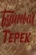 Буйный Терек