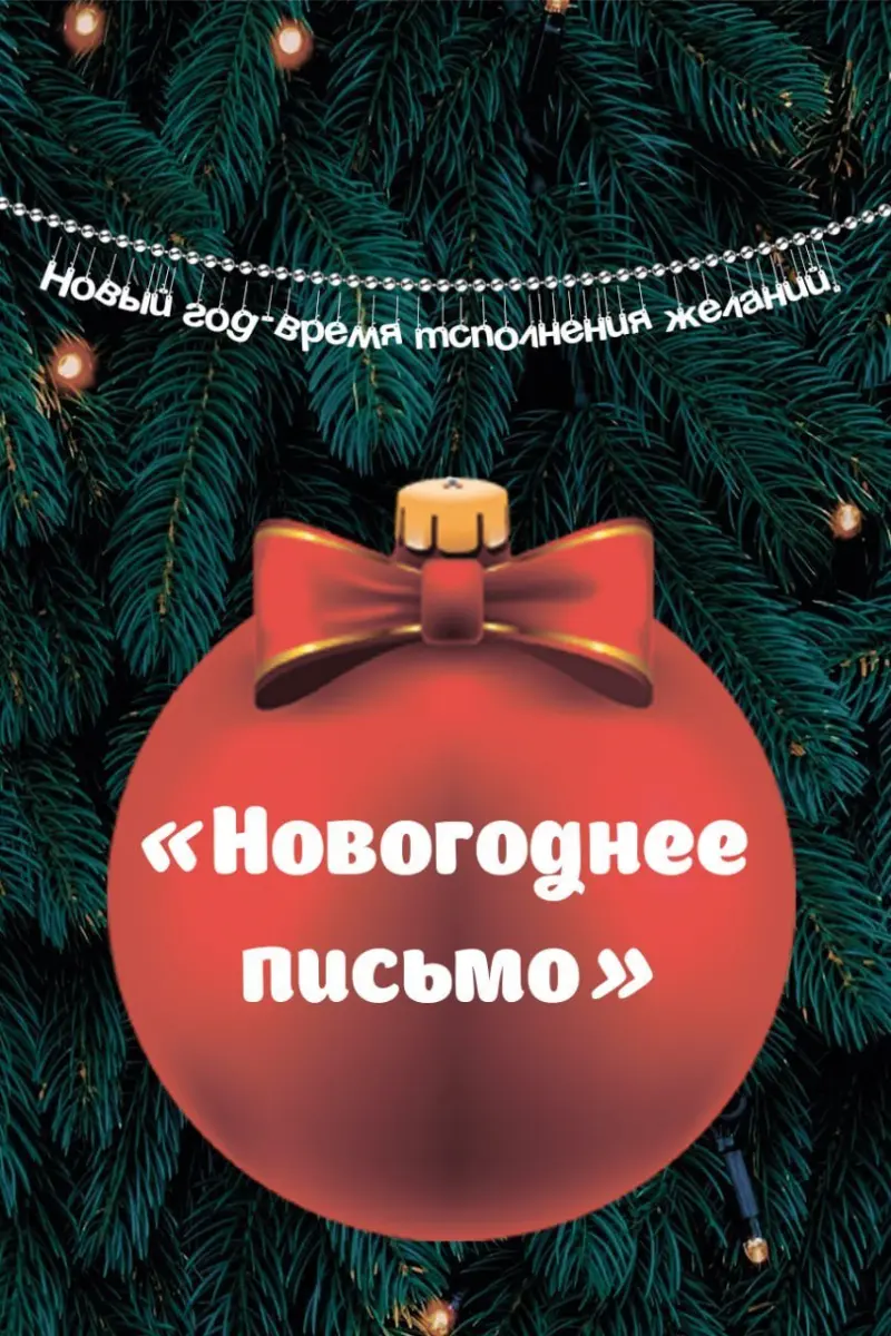 Новогоднее письмо