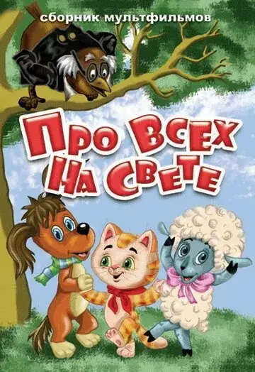 Про всех на свете