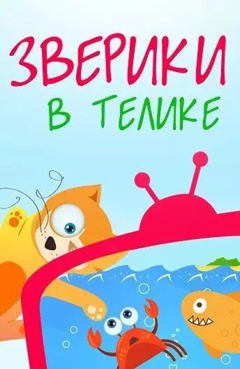 Зверики в телике
