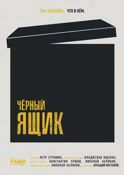 Черный ящик