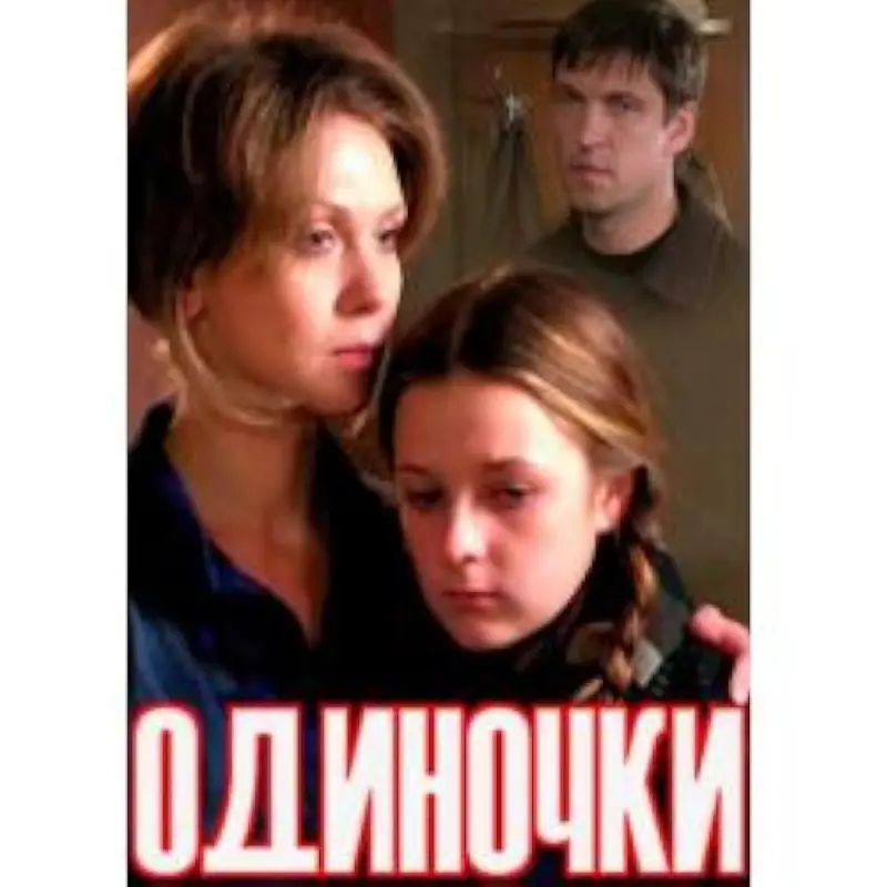 Одиночки