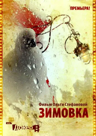 Зимовка
