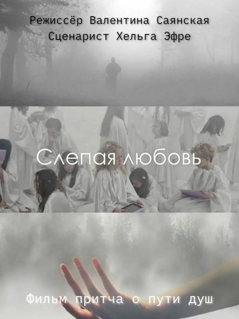 Слепая любовь