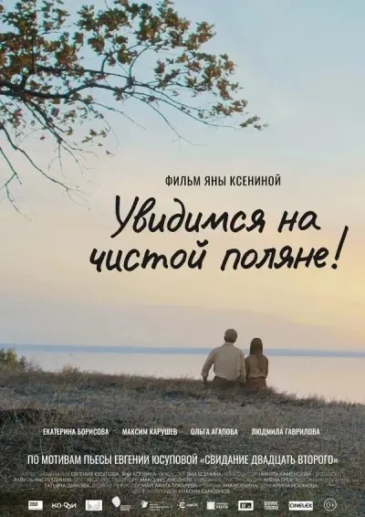 Увидимся на чистой поляне