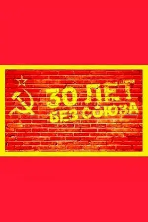 30 лет без союза