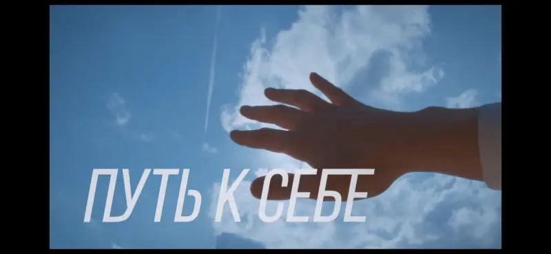 Путь к себе