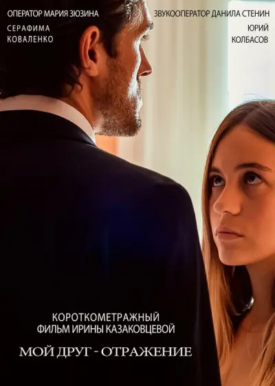 Мой друг — отражение