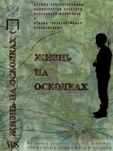 Жизнь на осколках