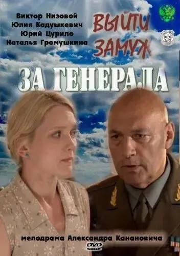 Выйти замуж за генерала
