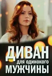Диван для одинокого мужчины