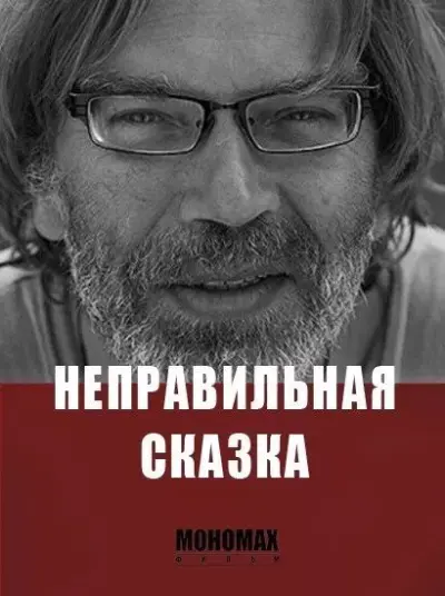 Неправильная сказка