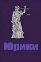 Юрики