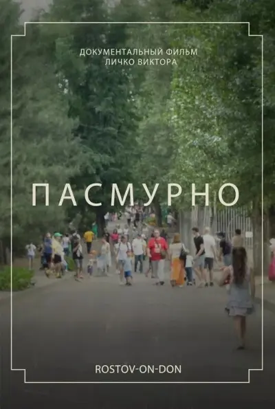 Пасмурно