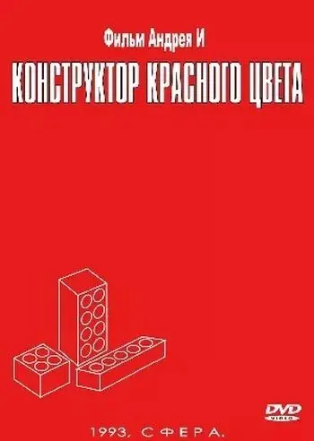 Конструктор красного цвета