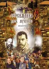 Гефсимания Царя-мученика. Фильм 2