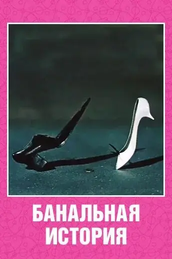 Банальная история