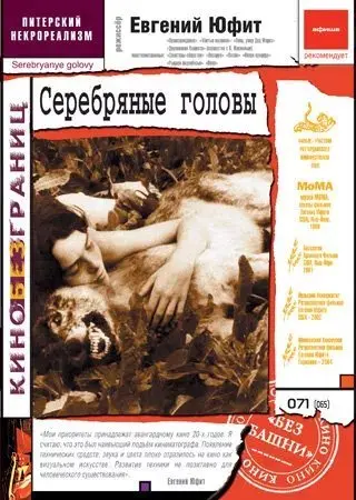 Серебряные головы