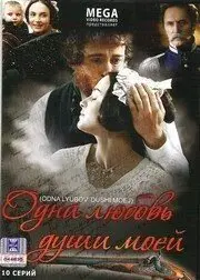 Одна любовь души моей