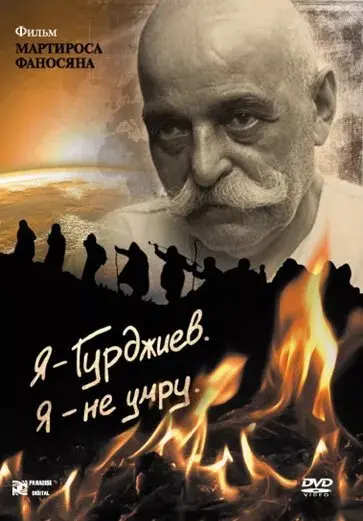 Я — Гурджиев. Я — не умру.