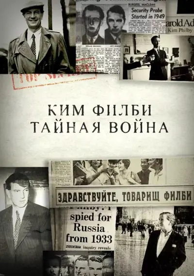 Ким Филби. Тайная война
