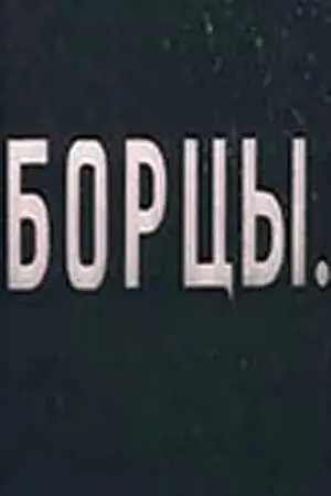 Борцы