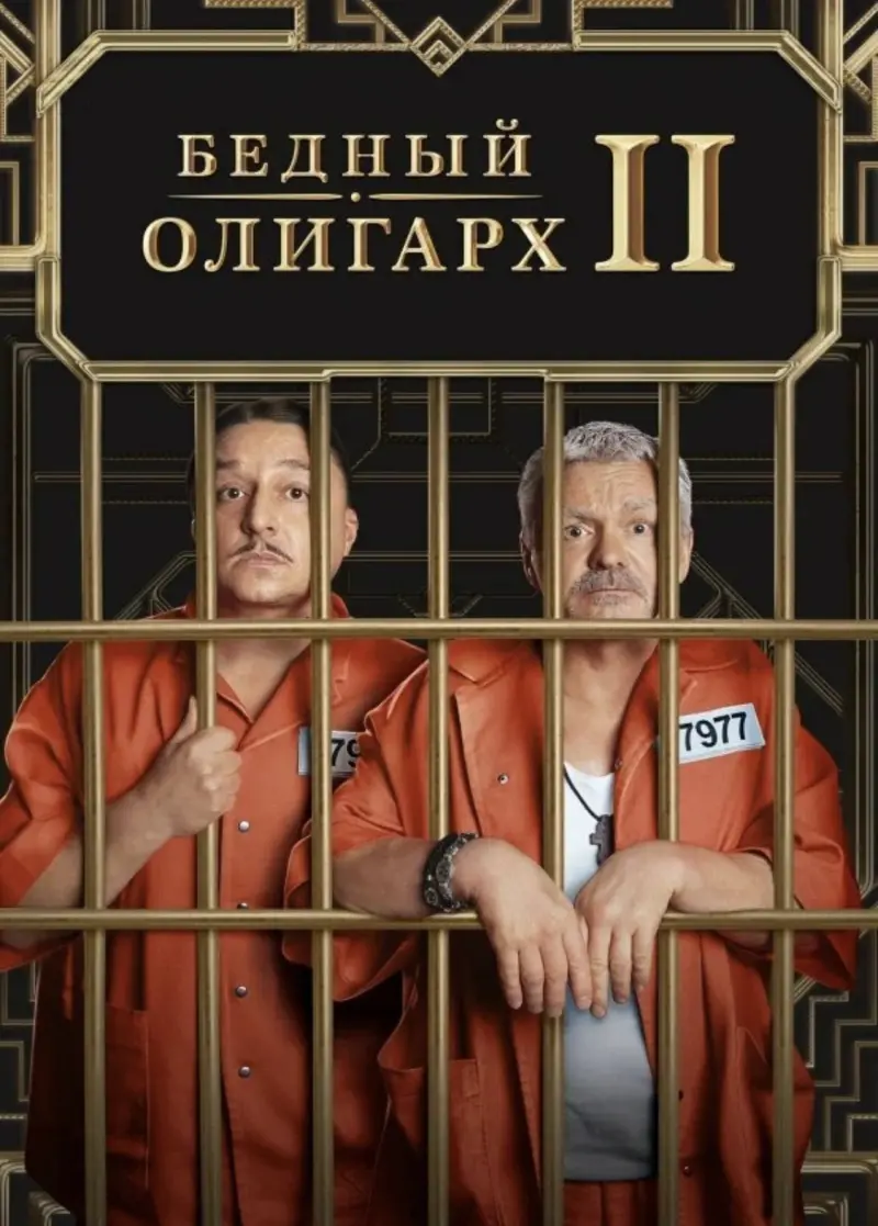 Бедный олигарх 2