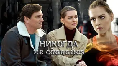 Никогда не сдавайся