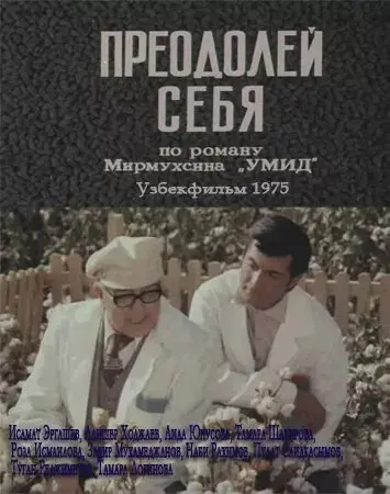 Преодолей себя