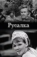 Русалка