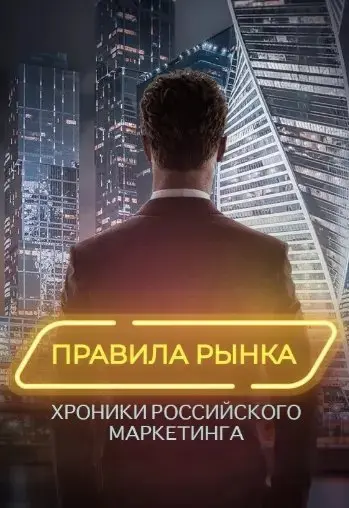Правила рынка. Хроники российского маркетинга