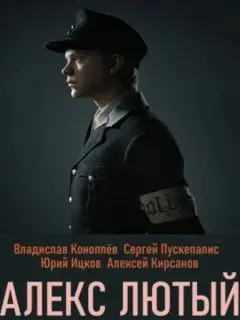 Алекс Лютый. Дело сирот
