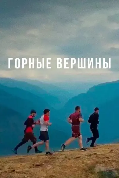 Горные вершины