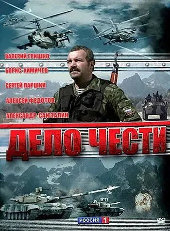 Дело чести